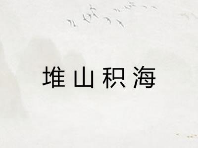 堆山积海