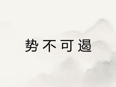 势不可遏