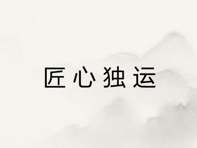 匠心独运