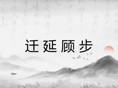 迁延顾步