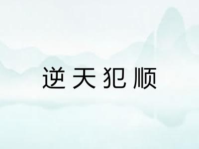 逆天犯顺