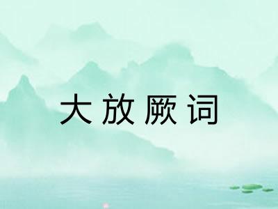 大放厥词