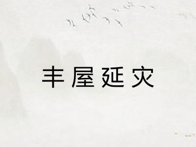 丰屋延灾