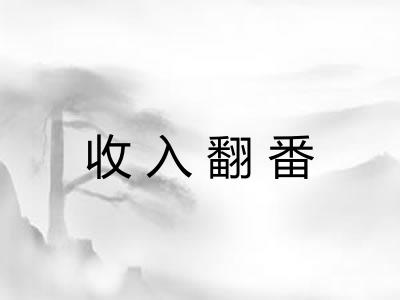 收入翻番