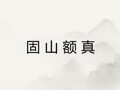 固山额真