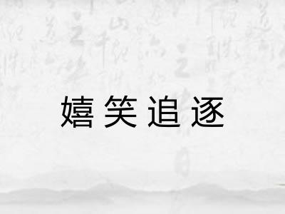 嬉笑追逐