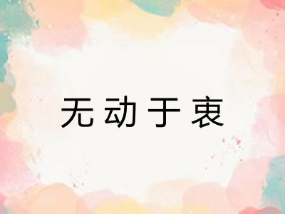 无动于衷