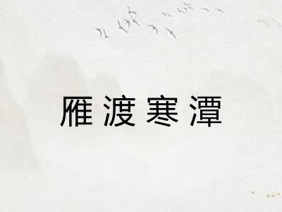 雁渡寒潭