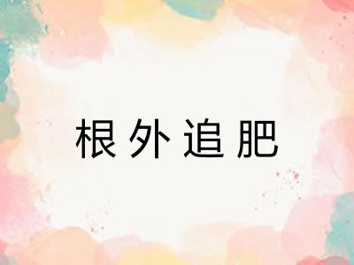 根外追肥