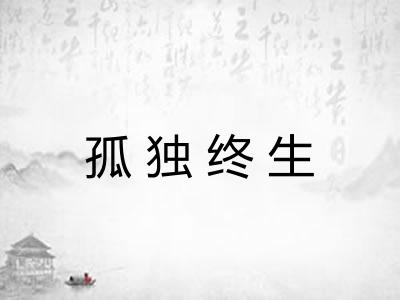 孤独终生