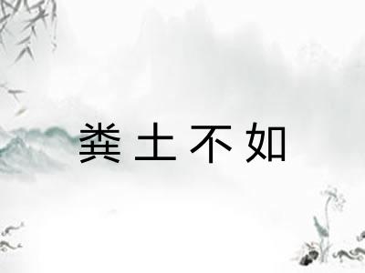 粪土不如