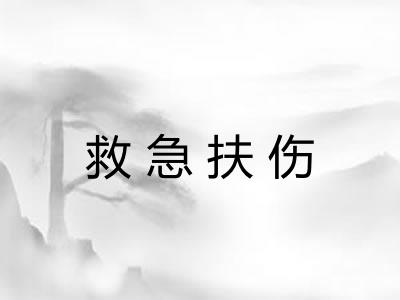 救急扶伤