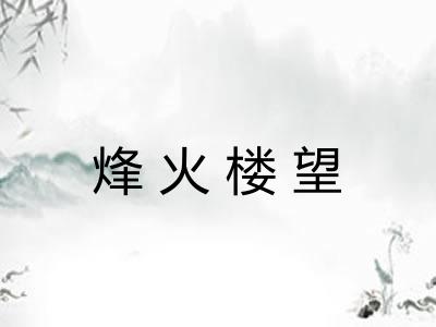 烽火楼望