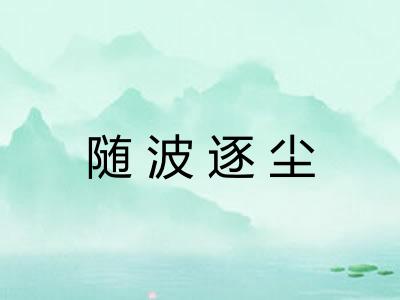 随波逐尘