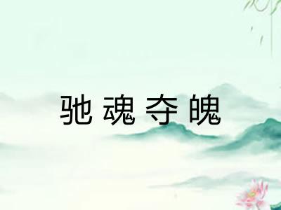 驰魂夺魄