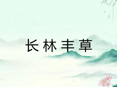 长林丰草