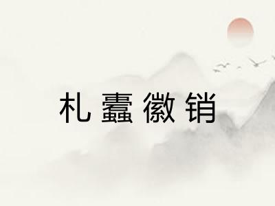 札蠹徽销