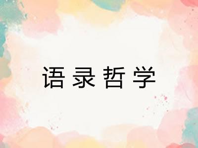 语录哲学