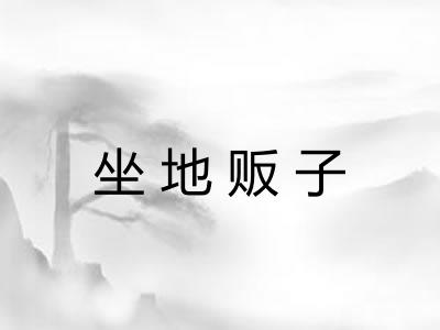 坐地贩子
