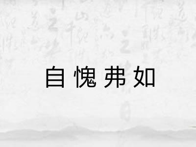 自愧弗如