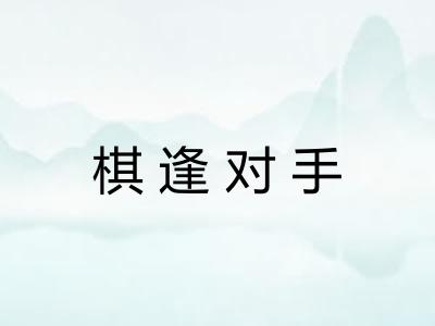 棋逢对手 棋逢对手