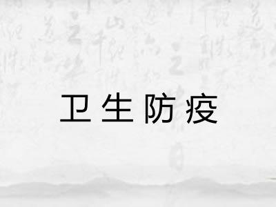 卫生防疫