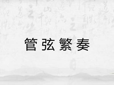 管弦繁奏