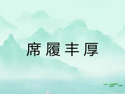 席履丰厚