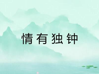 情有独钟