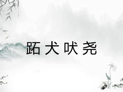 跖犬吠尧