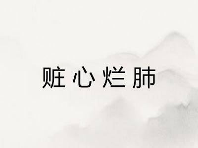 赃心烂肺