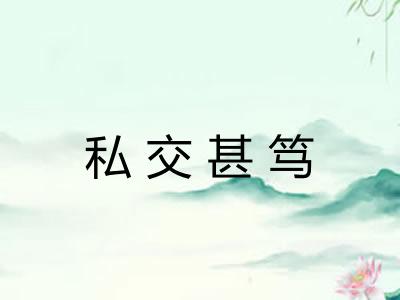 私交甚笃