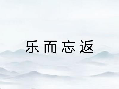 乐而忘返