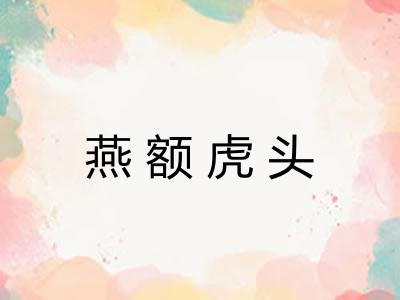 燕额虎头