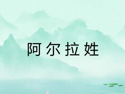 阿尔拉姓
