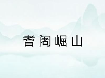 耆阇崛山