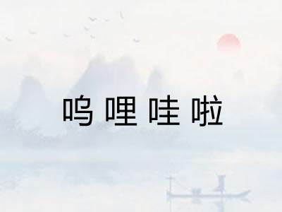 呜哩哇啦