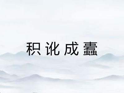 积讹成蠹