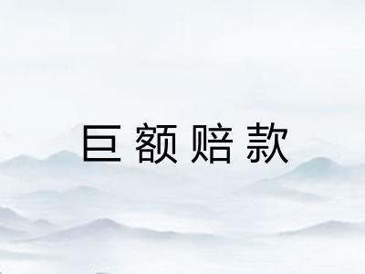 巨额赔款