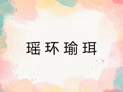 瑶环瑜珥