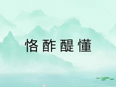 恪酢醍懂