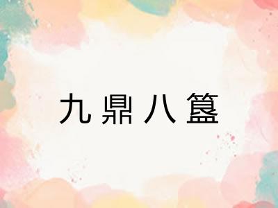 九鼎八簋
