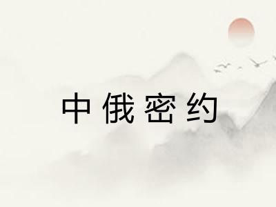 中俄密约