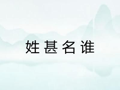 姓甚名谁
