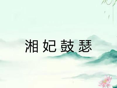 湘妃鼓瑟