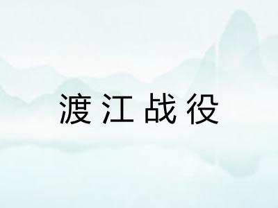 渡江战役