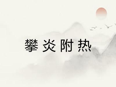 攀炎附热