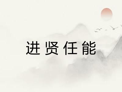 进贤任能 进贤任能