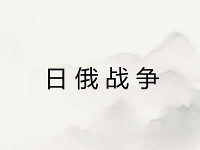 日俄战争