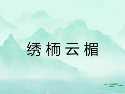 绣栭云楣